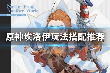 《原神》埃洛伊怎么养