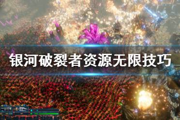 《银河破裂者》怎么无限资源