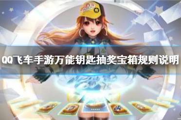 《QQ飞车手游》万能钥匙抽奖宝箱规则说明 天蜀仙剑怎么获取