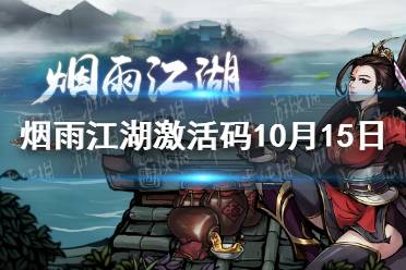 《烟雨江湖》激活码10月15日 10月15日最新激活码分享