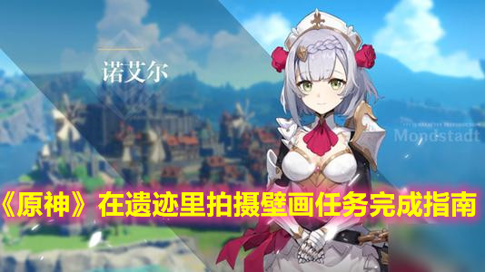 《原神》在遗迹里拍摄壁画任务完成指南
