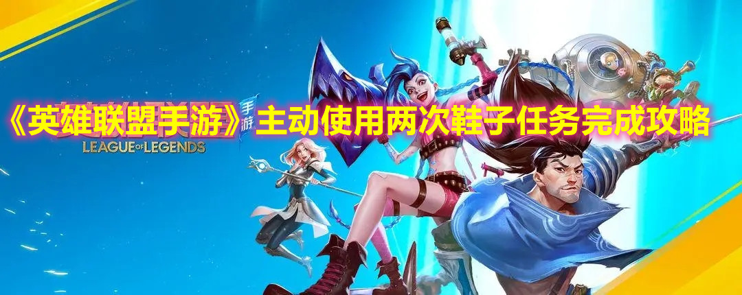 《英雄联盟手游》主动使用两次鞋子任务完成攻略