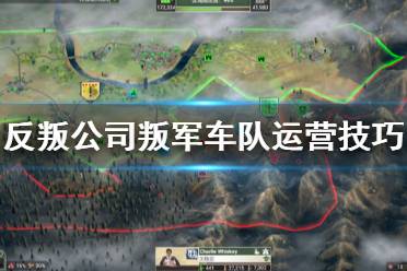 《反叛公司》叛军车队怎么运营