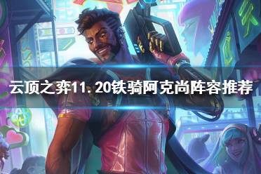 《云顶之弈》11.20版本答案是什么