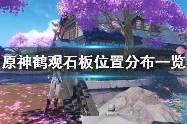 《原神》鹤观七个石板位置在哪