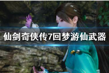 《仙剑奇侠传7》特典武器是什么