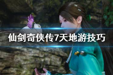 《仙剑奇侠传7》天地游怎么玩