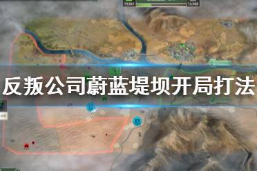 《反叛公司》蔚蓝堤坝怎么打