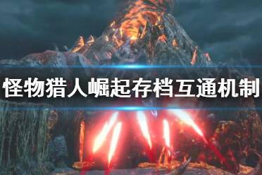 《怪物猎人崛起》存档互通吗