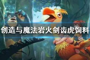 《创造与魔法》岩火剑齿虎饲料 岩火剑齿虎饲料材料