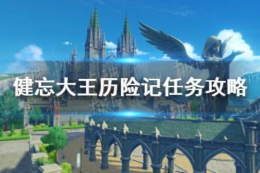 《原神手游》健忘大王历险记任务攻略 健忘大王历险记任务怎么做