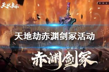 《天地劫》赤渊剑冢活动什么时候开 赤渊剑冢活动介绍