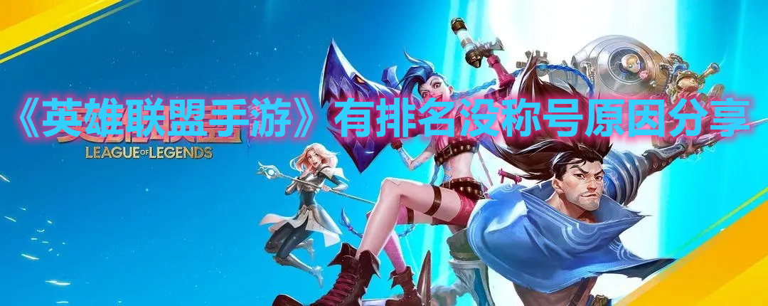 《英雄联盟手游》有排名没称号原因分享