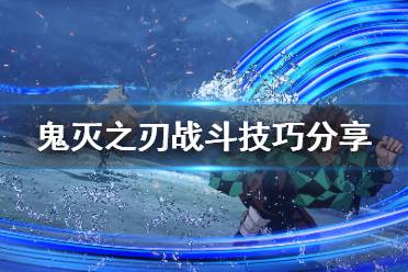 《鬼灭之刃火神血风谭》战斗技巧有什么