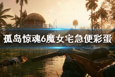 《孤岛惊魂6》魔女宅急便彩蛋在哪