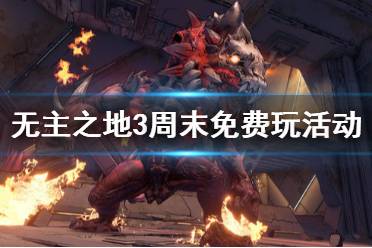 《无主之地3》怎么免费领取