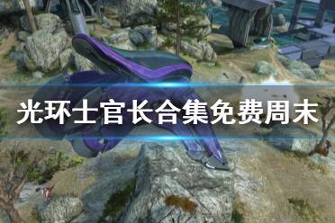 《光环士官长合集》怎么免费领