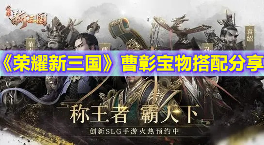 《荣耀新三国》曹彰宝物搭配分享