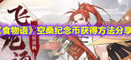 《食物语》空桑纪念币获得方法分享