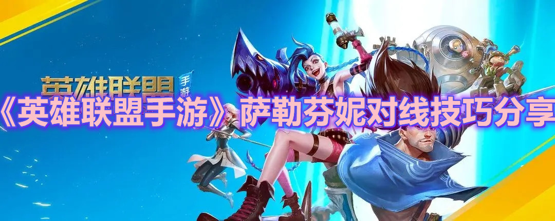 《英雄联盟手游》萨勒芬妮对线技巧分享