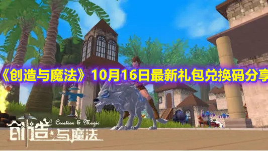 《创造与魔法》10月16日最新礼包兑换码分享
