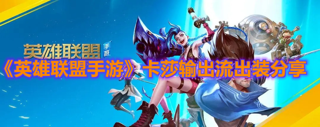 《英雄联盟手游》卡莎输出流出装分享
