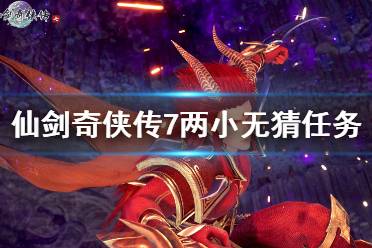 《仙剑奇侠传7》两小无猜支线怎么做