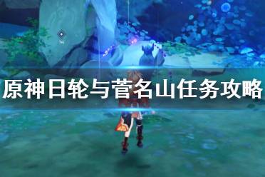 《原神》日轮与菅名山怎么触发