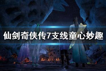 《仙剑奇侠传7》童心妙趣支线怎么做