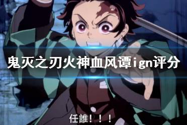 《鬼灭之刃火神血风谭》ign评分高吗