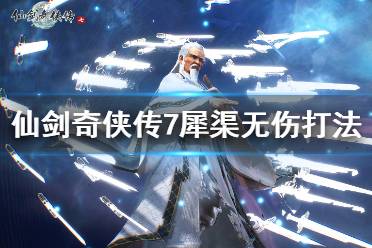 《仙剑奇侠传7》犀渠无伤打法介绍 boss犀渠怎么应对