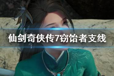 《仙剑奇侠传7》窃饴者支线任务攻略详解 支线窃饴者怎么完成