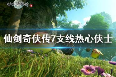 《仙剑奇侠传7》热心侠士支线怎么做