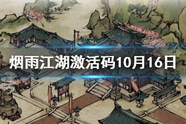 《烟雨江湖》激活码10月16日 10月16日最新激活码分享