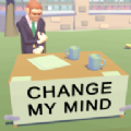 改变主意