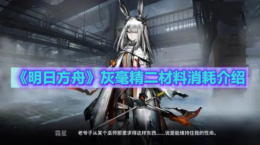 《明日方舟》灰毫精二材料消耗介绍