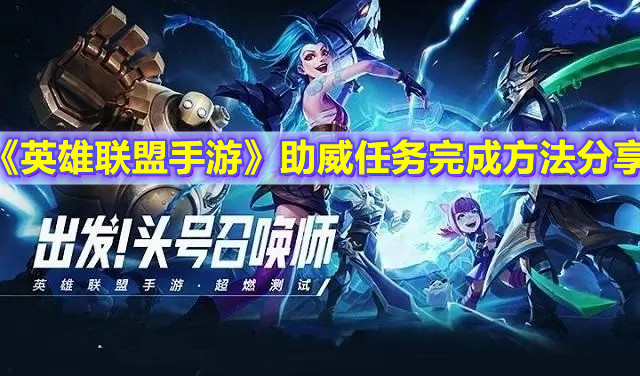 《英雄联盟手游》助威任务完成方法分享