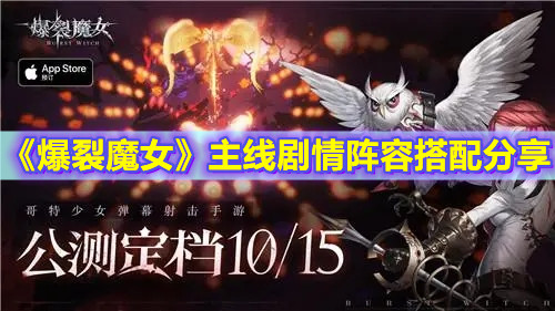 《爆裂魔女》主线剧情阵容搭配分享
