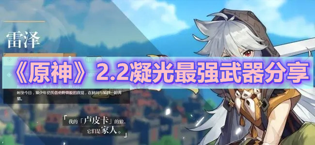 《原神》2.2凝光最强武器分享