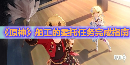 《原神》船工的委托任务完成指南