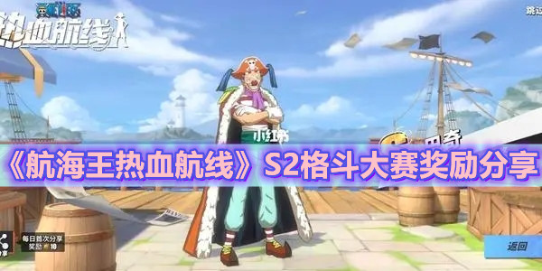 《航海王热血航线》S2格斗大赛奖励分享