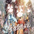 女帝在逃日记