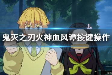 《鬼灭之刃火神血风谭》键位怎么操作