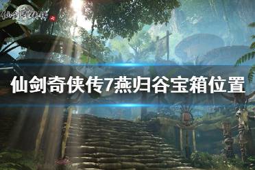 《仙剑奇侠传7》燕归谷宝箱在哪