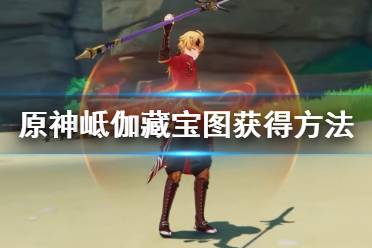 《原神》岻伽藏宝图怎么获得