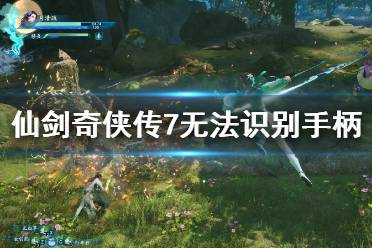 《仙剑奇侠传7》手柄识别不到怎么办