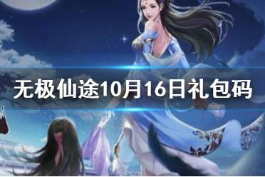 《无极仙途》10月16日礼包码是什么 10月16日礼包码介绍