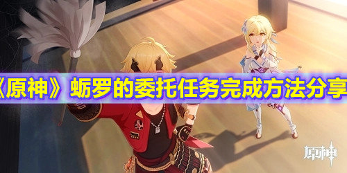 《原神》蛎罗的委托任务完成方法分享