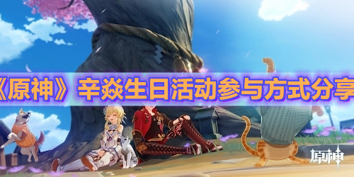 《原神》辛焱生日活动参与方式分享