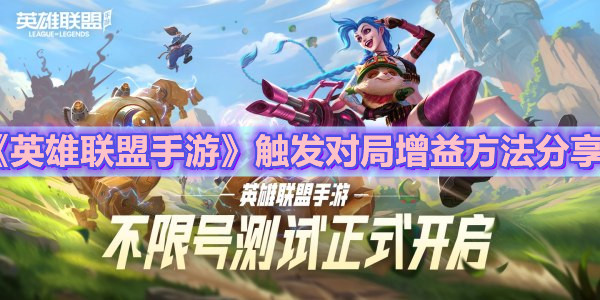 《英雄联盟手游》触发对局增益方法分享